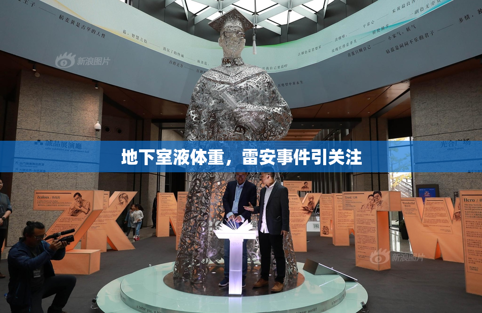地下室液体重，雷安事件引关注