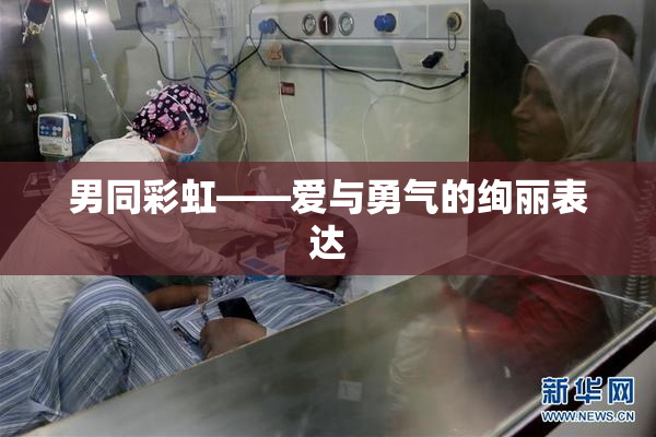 男同彩虹——爱与勇气的绚丽表达