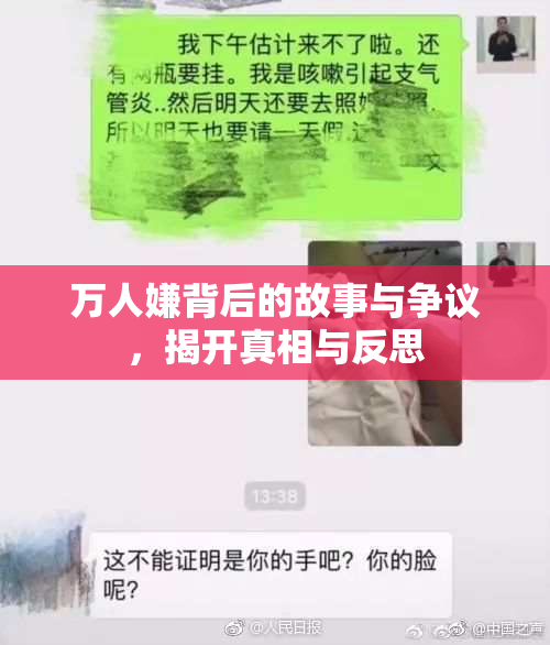 万人嫌背后的故事与争议，揭开真相与反思