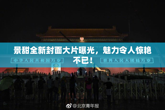 景甜全新封面大片曝光，魅力令人惊艳不已！