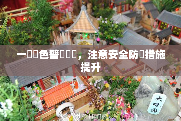 一級黃色警報發佈，注意安全防範措施提升