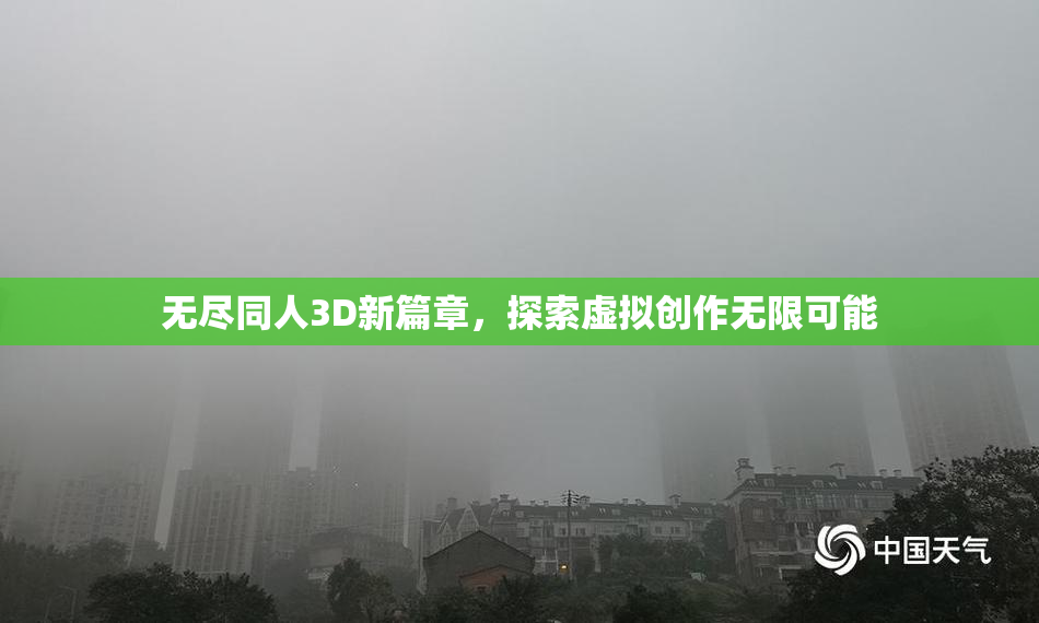 无尽同人3D新篇章，探索虚拟创作无限可能
