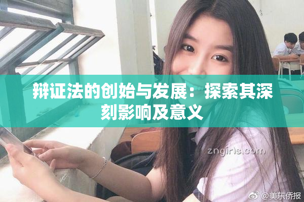 辩证法的创始与发展：探索其深刻影响及意义