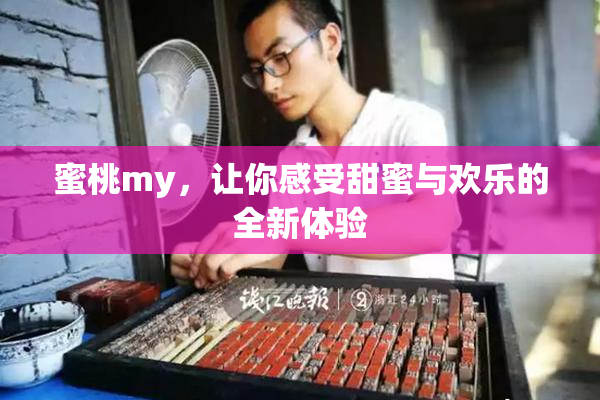蜜桃my，让你感受甜蜜与欢乐的全新体验