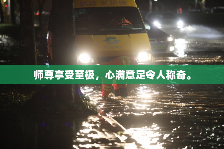 师尊享受至极，心满意足令人称奇。