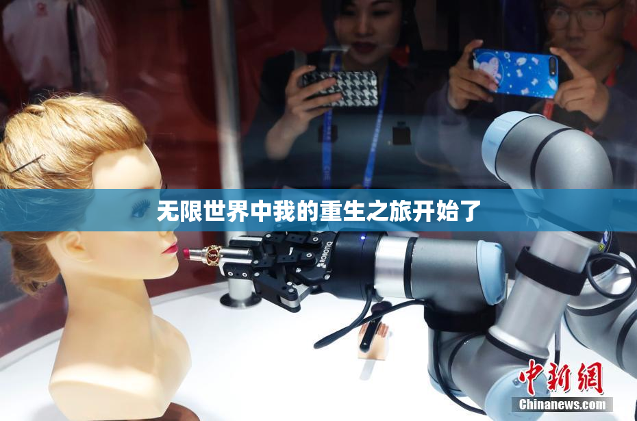 无限世界中我的重生之旅开始了