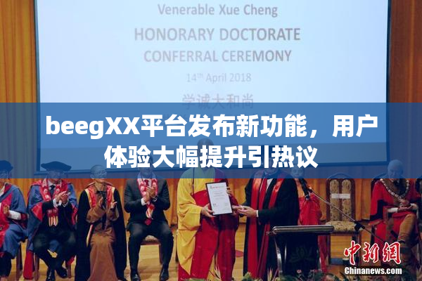 beegXX平台发布新功能，用户体验大幅提升引热议