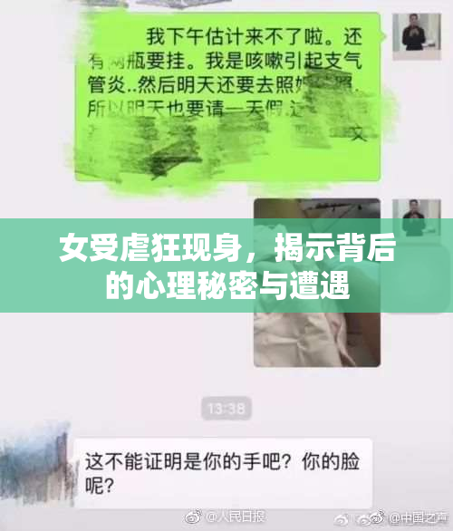 女受虐狂现身，揭示背后的心理秘密与遭遇
