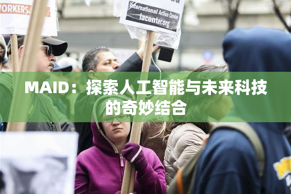 MAID：探索人工智能与未来科技的奇妙结合