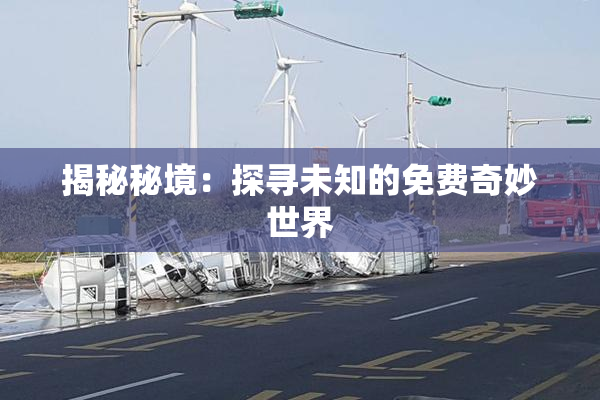 揭秘秘境：探寻未知的免费奇妙世界