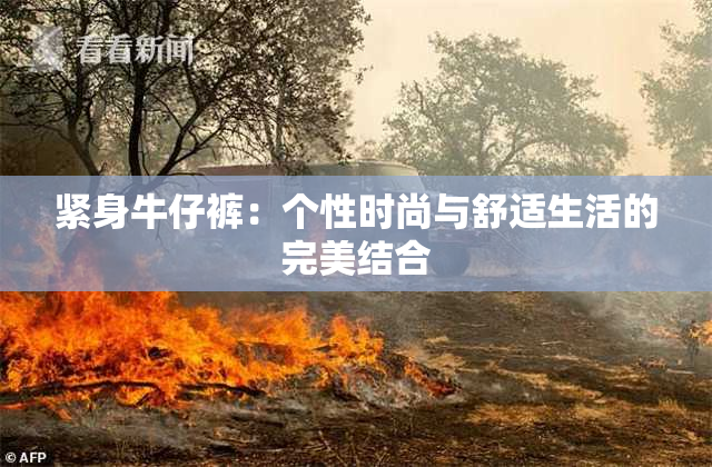 紧身牛仔裤：个性时尚与舒适生活的完美结合