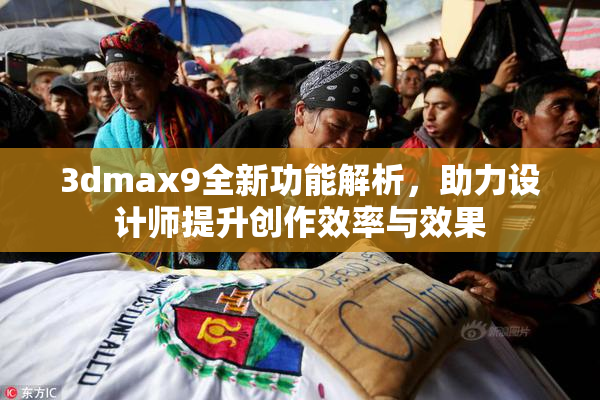 3dmax9全新功能解析，助力设计师提升创作效率与效果