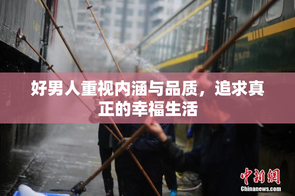好男人重视内涵与品质，追求真正的幸福生活