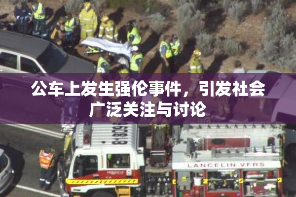 公车上发生强伦事件，引发社会广泛关注与讨论