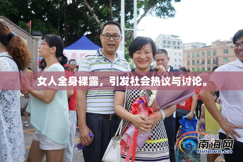 女人全身裸露，引发社会热议与讨论。