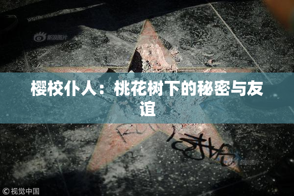 樱校仆人：桃花树下的秘密与友谊