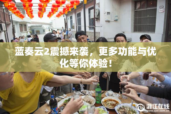 蓝奏云2震撼来袭，更多功能与优化等你体验！