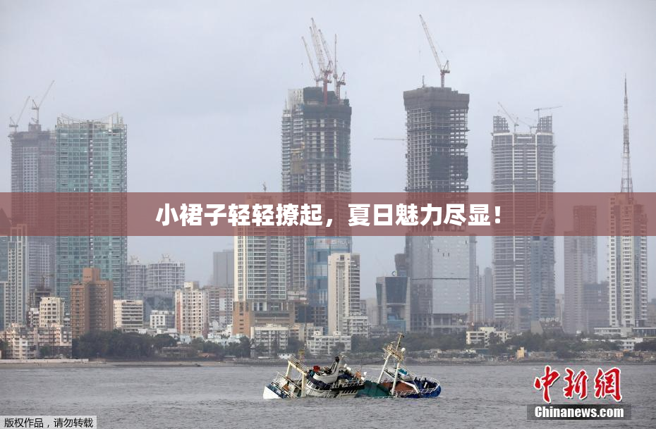 小裙子轻轻撩起，夏日魅力尽显！