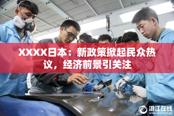XXXX日本：新政策掀起民众热议，经济前景引关注