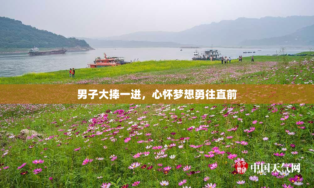 男子大捧一进，心怀梦想勇往直前