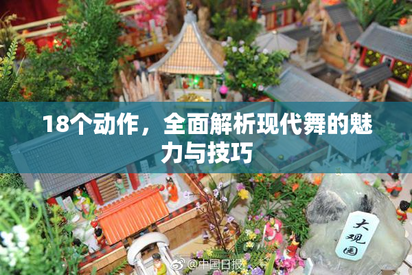18个动作，全面解析现代舞的魅力与技巧