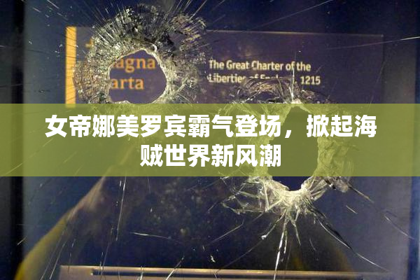 女帝娜美罗宾霸气登场，掀起海贼世界新风潮