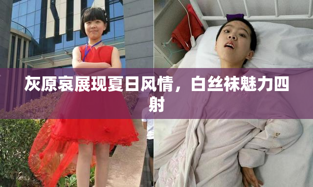 灰原哀展现夏日风情，白丝袜魅力四射
