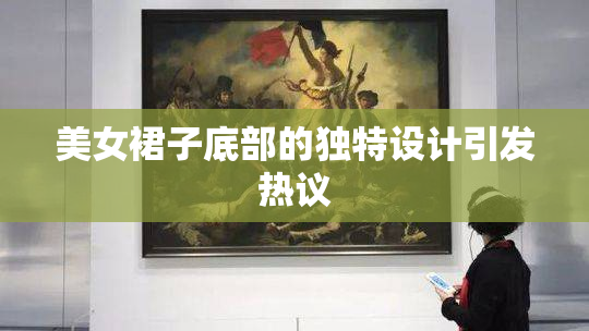 美女裙子底部的独特设计引发热议
