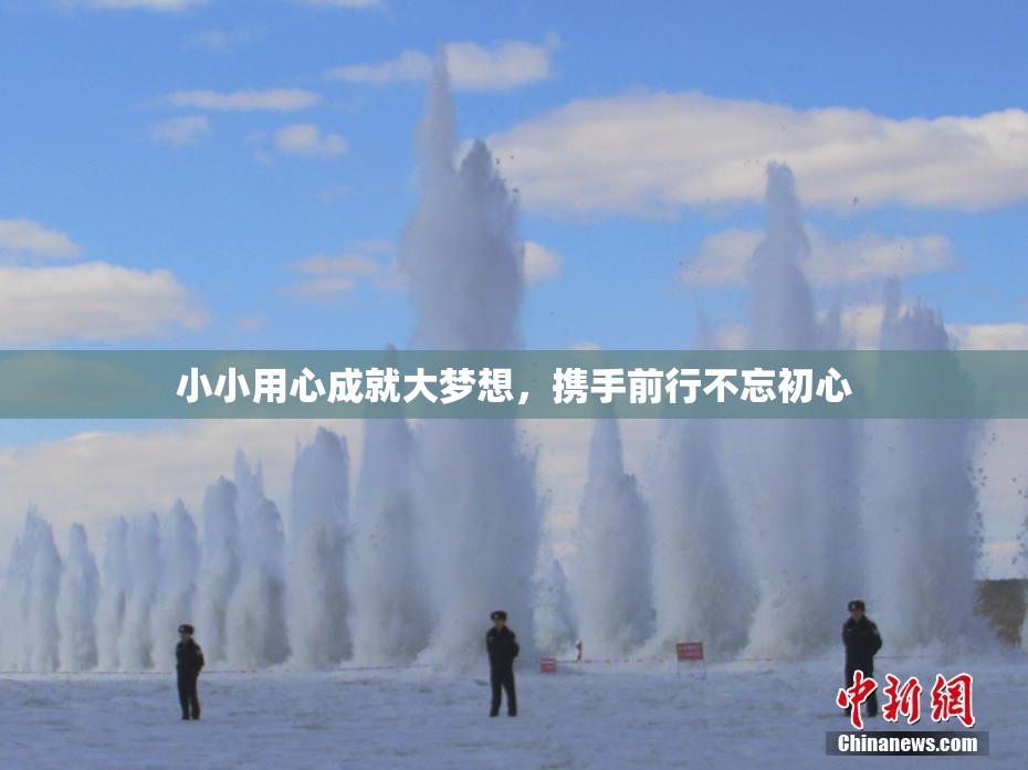 小小用心成就大梦想，携手前行不忘初心