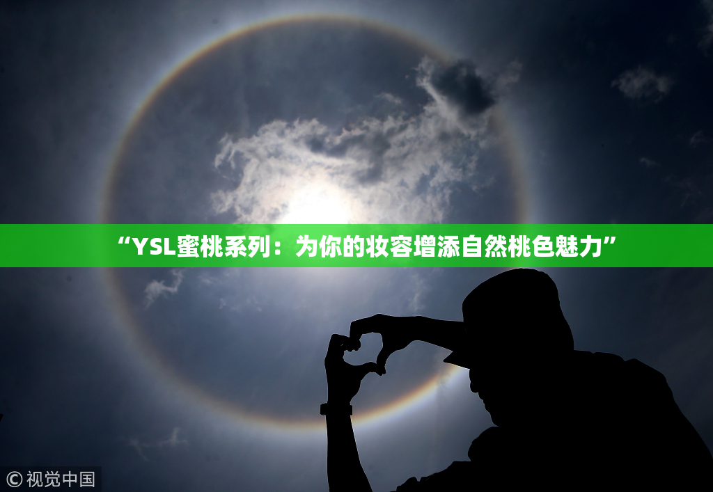 “YSL蜜桃系列：为你的妆容增添自然桃色魅力”