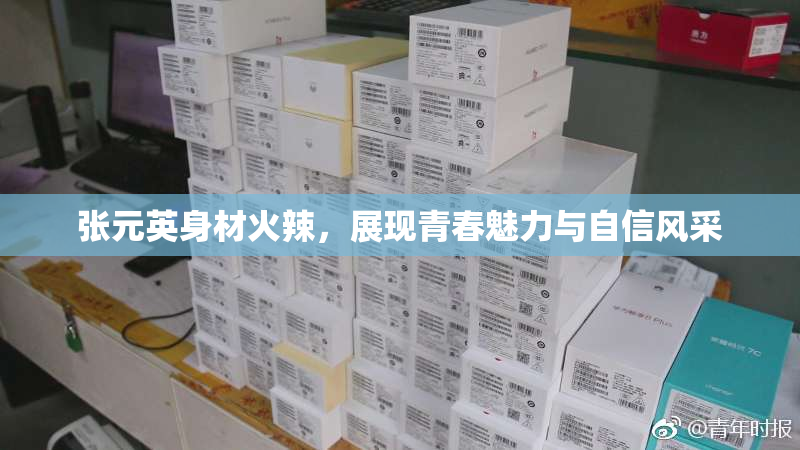 张元英身材火辣，展现青春魅力与自信风采
