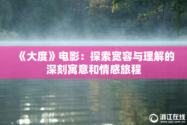 《大度》电影：探索宽容与理解的深刻寓意和情感旅程