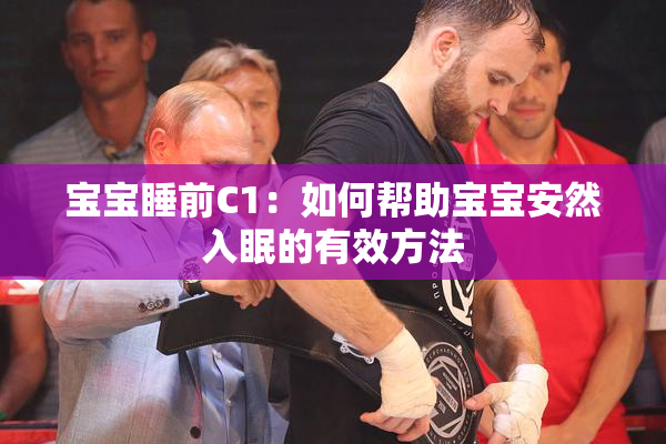 宝宝睡前C1：如何帮助宝宝安然入眠的有效方法