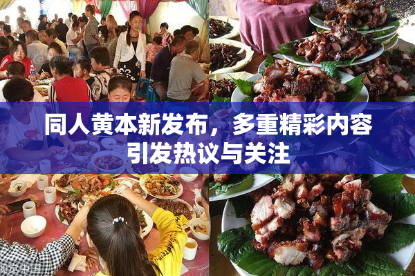 同人黄本新发布，多重精彩内容引发热议与关注