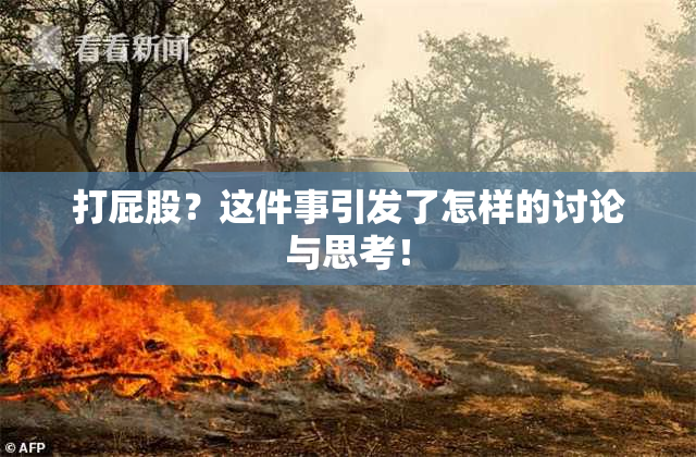 打屁股？这件事引发了怎样的讨论与思考！