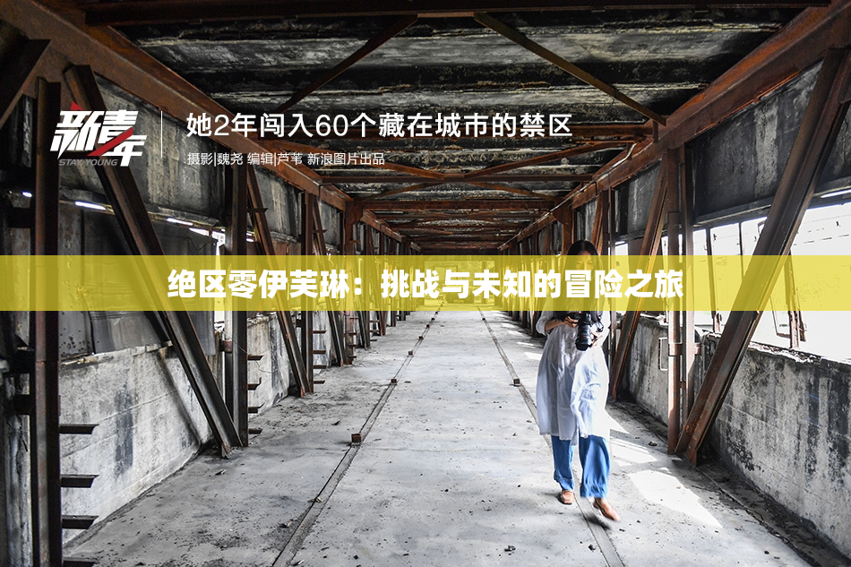 绝区零伊芙琳：挑战与未知的冒险之旅