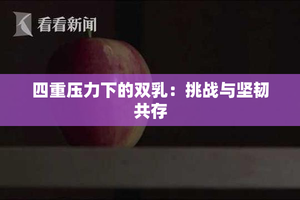 四重压力下的双乳：挑战与坚韧共存