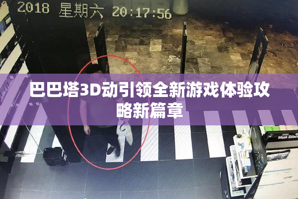 巴巴塔3D动引领全新游戏体验攻略新篇章