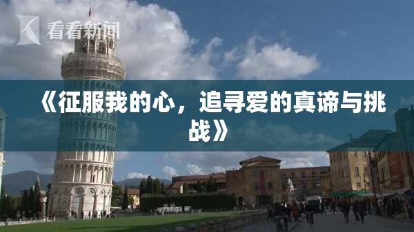 《征服我的心，追寻爱的真谛与挑战》