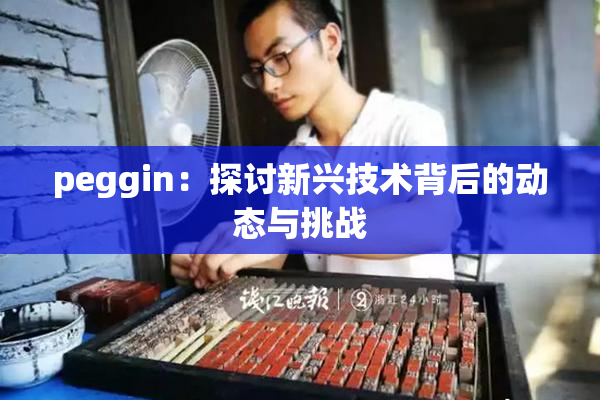 peggin：探讨新兴技术背后的动态与挑战