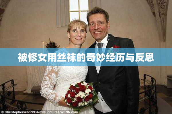 被修女用丝袜的奇妙经历与反思