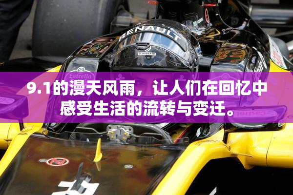 9.1的漫天风雨，让人们在回忆中感受生活的流转与变迁。
