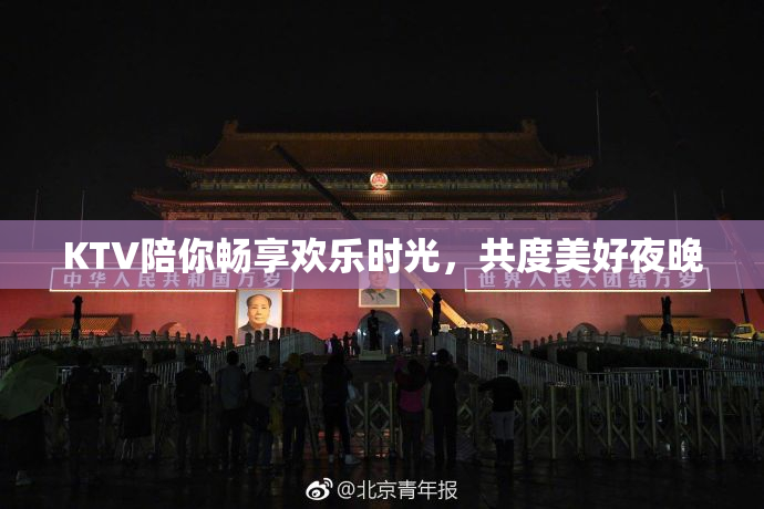 KTV陪你畅享欢乐时光，共度美好夜晚