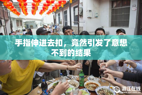 手指伸进去扣，竟然引发了意想不到的结果