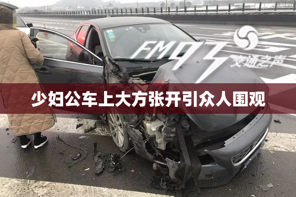 少妇公车上大方张开引众人围观