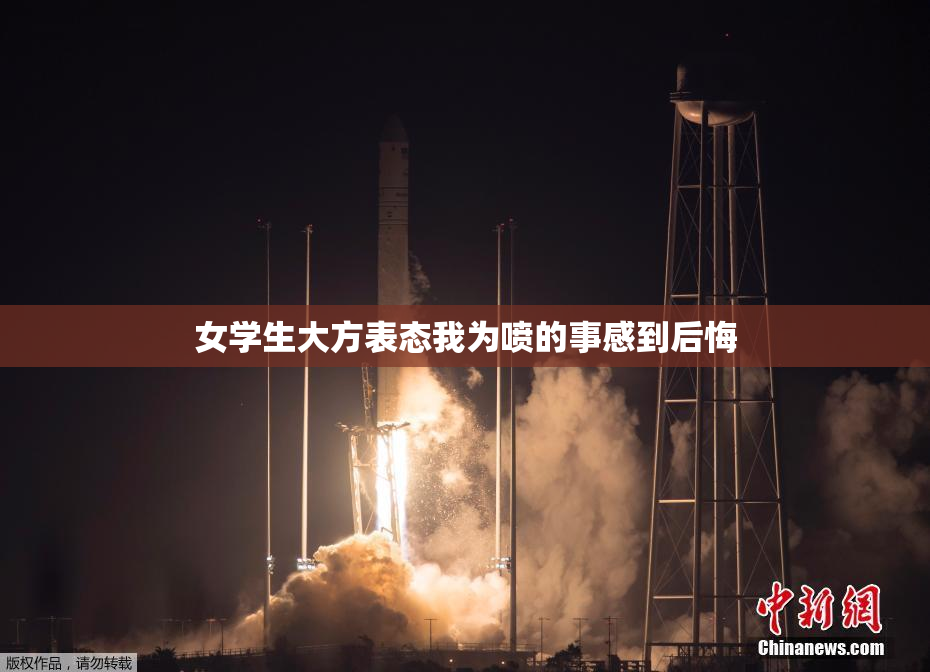 女学生大方表态我为喷的事感到后悔