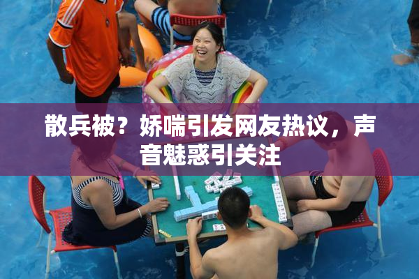 散兵被？娇喘引发网友热议，声音魅惑引关注