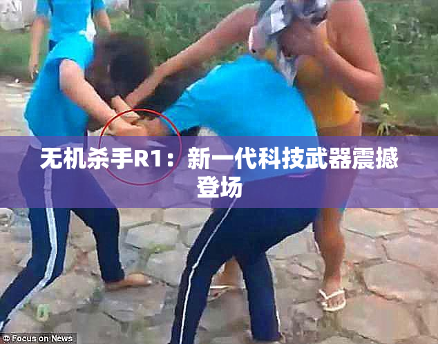 无机杀手R1：新一代科技武器震撼登场