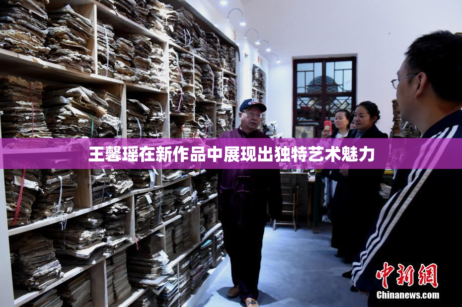 王馨瑶在新作品中展现出独特艺术魅力