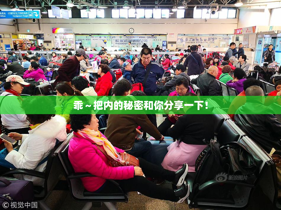 乖～把内的秘密和你分享一下！